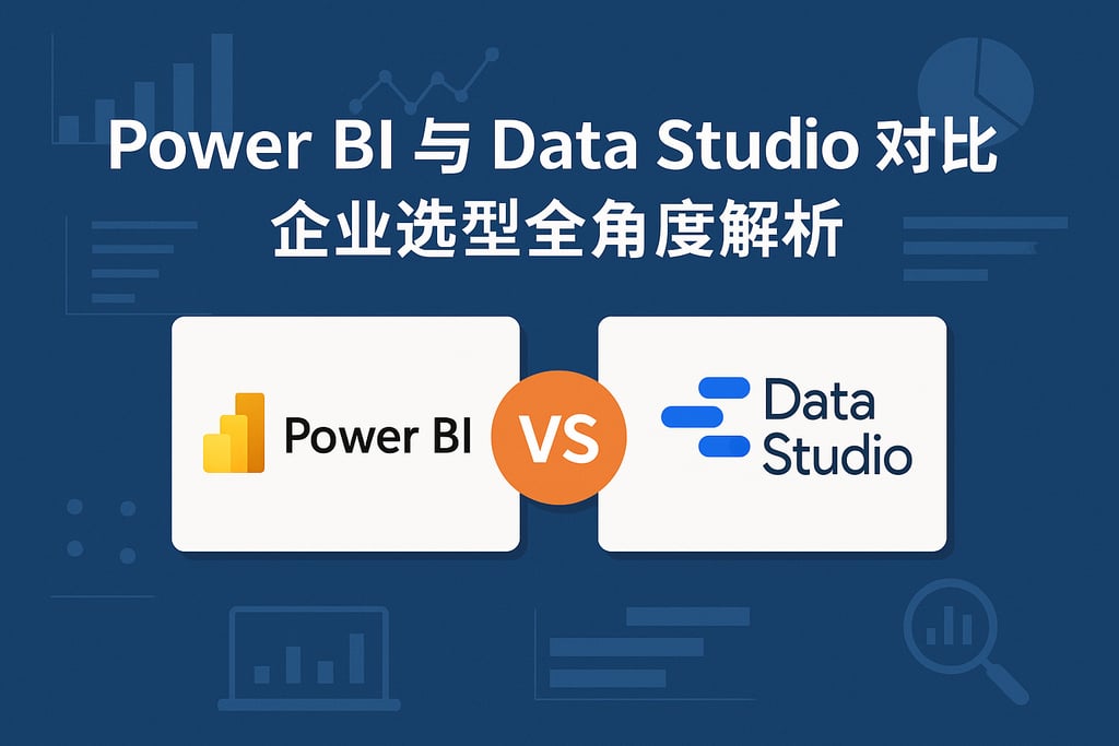 Power BI与Data Studio对比？企业选型全角度解析